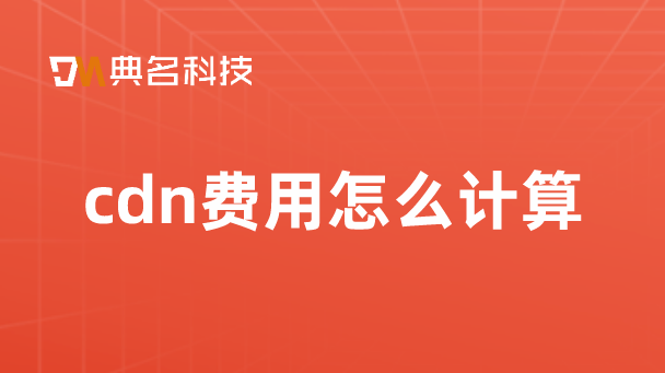cdn业务收费模式：cdn费用怎么计算
