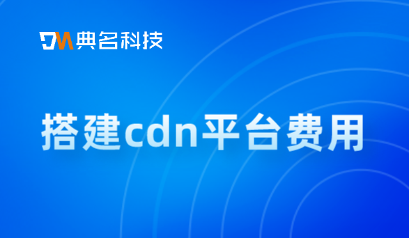 cdn视频直播费用：搭建cdn平台费用