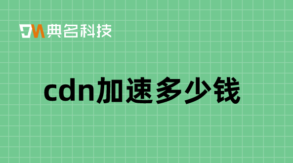 cdn价格对比：cdn加速多少钱