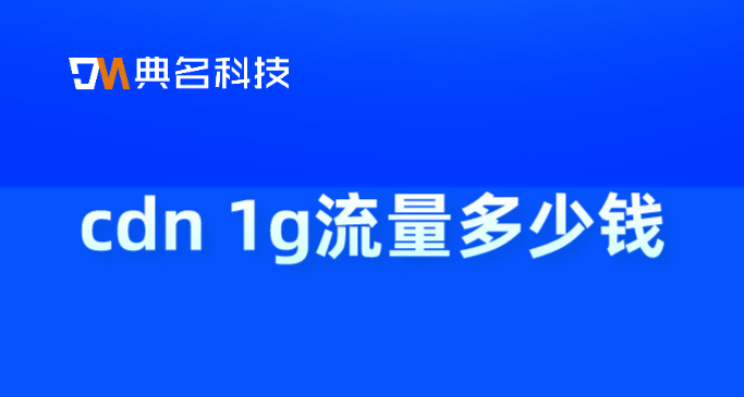 cdn收费吗？cdn 1g流量多少钱