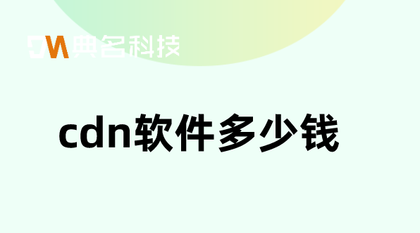 阿里cdn价格：cdn软件多少钱