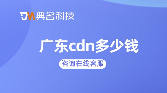 阿里云cdn价格：广东cdn多少钱