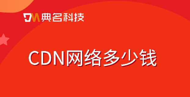 cdn 价格：CDN网络多少钱