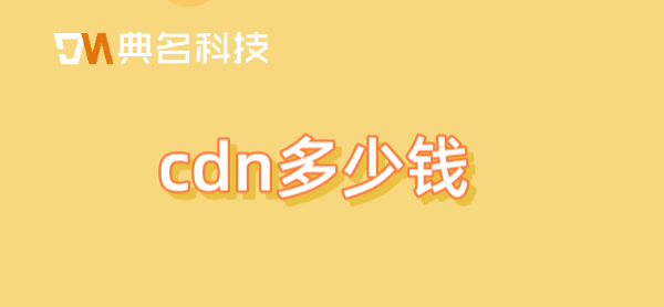 cdn费用：cdn多少钱