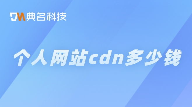 购买cdn：个人网站cdn多少钱