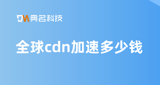 收费cdn：全球cdn加速多少钱