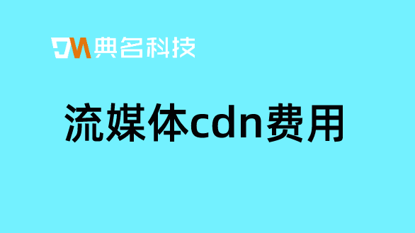 cdn 加速 价格：流媒体cdn费用