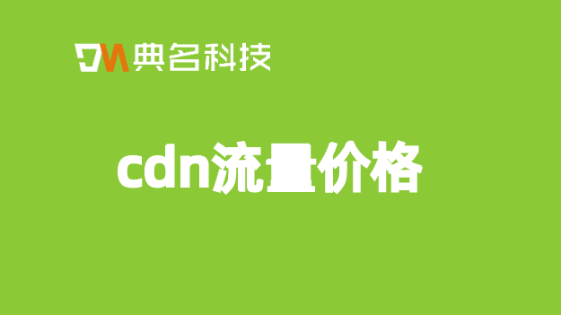 cdn加速 收费：cdn流量价格