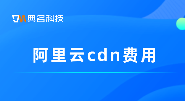 cdn 流量收费：阿里云cdn费用
