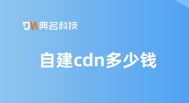 阿里云 cdn 价格：自建cdn多少钱
