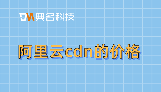cdn 收费标准：阿里云cdn的价格