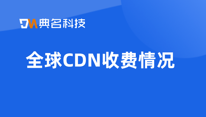 cdn流量 价格：全球CDN收费情况