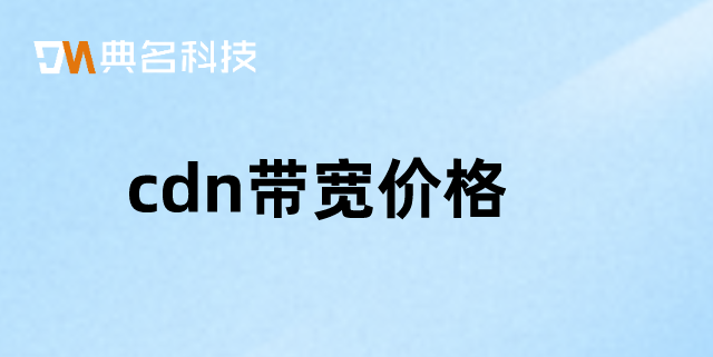 cdn 加速 费用：cdn带宽价格