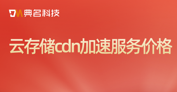 cdn价格比较：云存储cdn加速服务价格