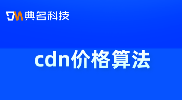 国内cdn价格：cdn价格算法