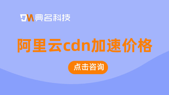 cdn 价格对比：阿里云cdn加速价格
