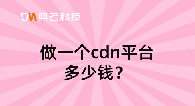 cdn价格趋势：做一个cdn平台多少钱