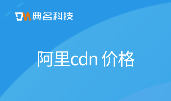 中国cdn价格：阿里cdn 价格