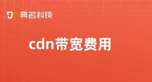 国外收费cdn：cdn带宽费用