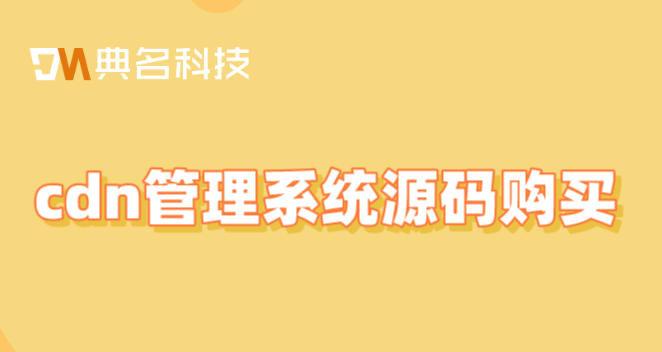 cdn开通价格：cdn管理系统源码 购买