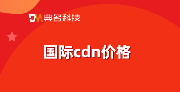 看视频cdn费用：国际cdn价格