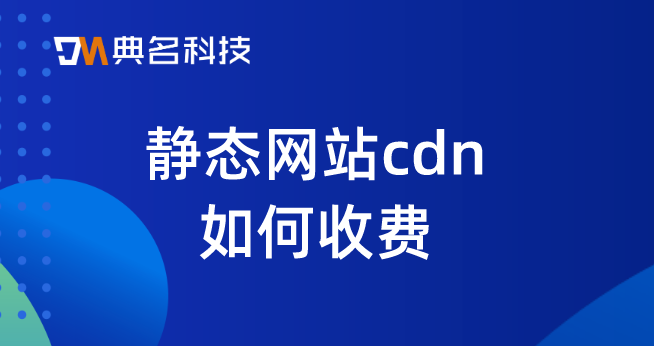 静态网站cdn如何收费