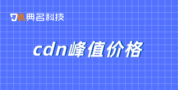 阿里 cdn 价格：cdn峰值价格