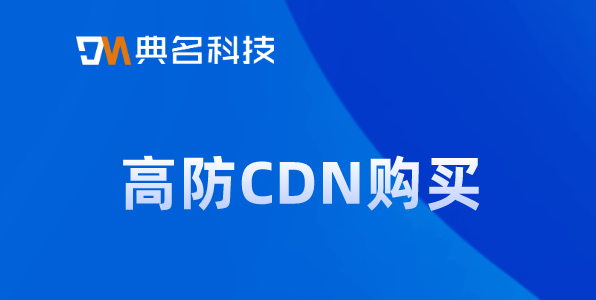 cdn流量费用：高防CDN购买