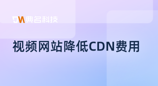 视频网站降低CDN费用：cdn证费用是多少
