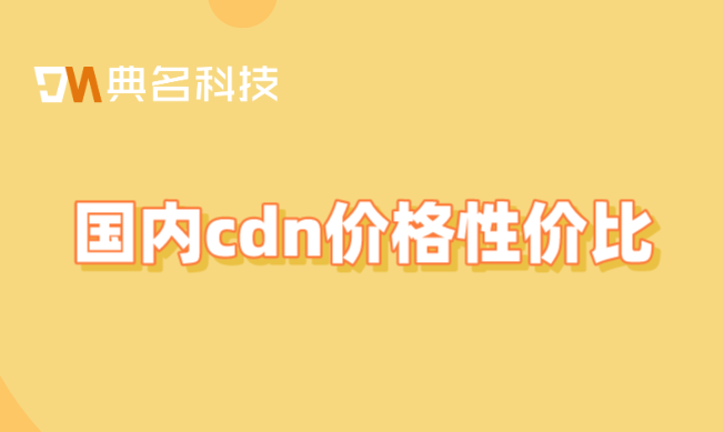 国内cdn价格性价比：北京申请cdn价格