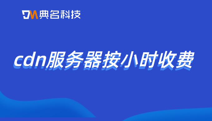 cdn服务器按小时收费