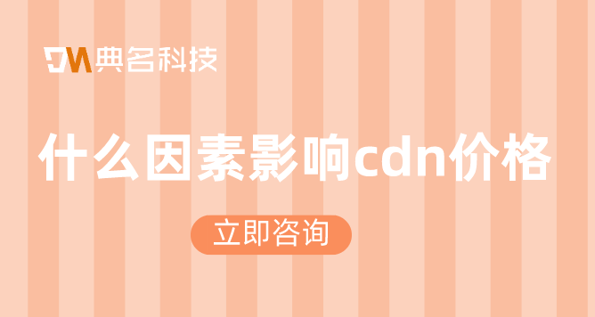 服务器cdn价格：什么因素影响cdn价格
