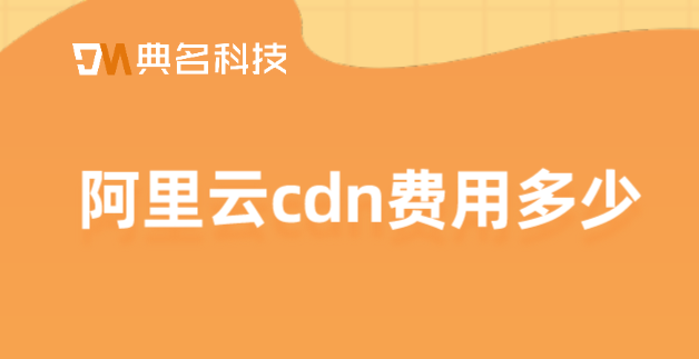 天津申请cdn价格：阿里云cdn费用多少