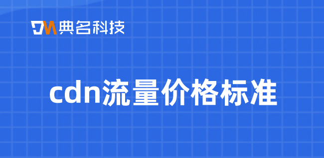 CDN价格变动趋势：cdn流量价格标准