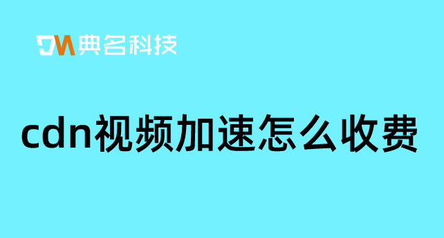 cdn视频加速怎么收费