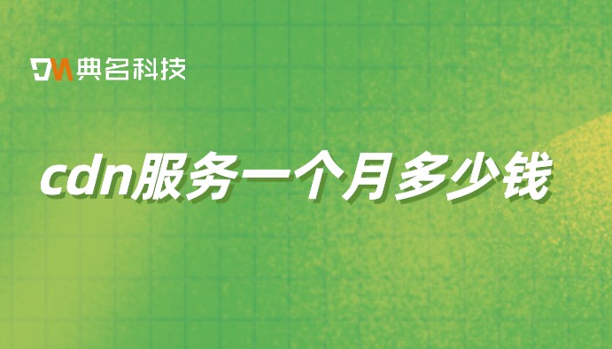高防cdn产品购买教程：cdn服务一个月多少钱