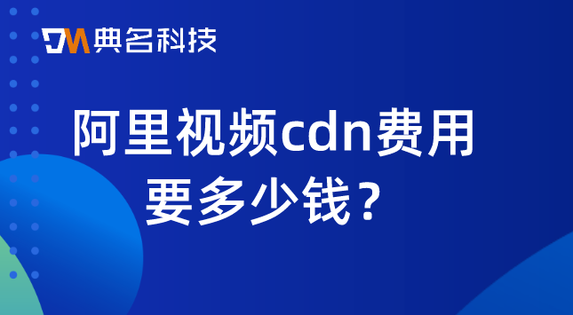 阿里视频cdn费用要多少钱