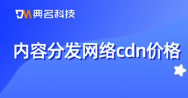 内容分发网络cdn价格：cdn价格战最新动态