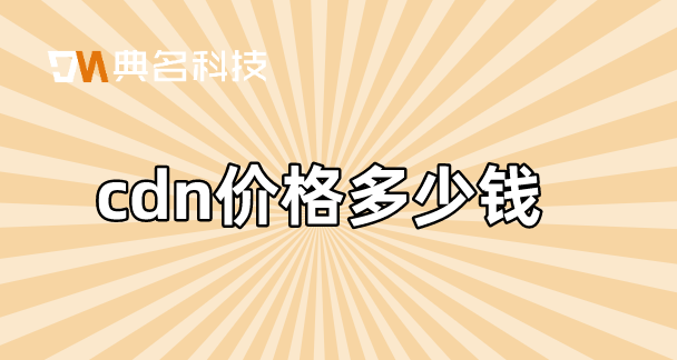 购买cdn要多少钱？cdn价格多少钱