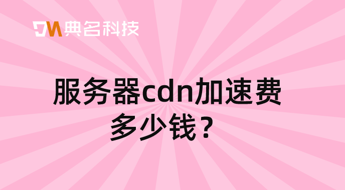 服务器cdn加速费多少钱