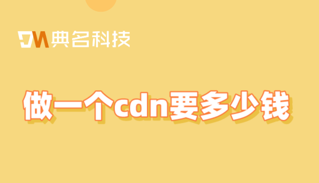 直播平台cdn费用：做一个cdn要多少钱