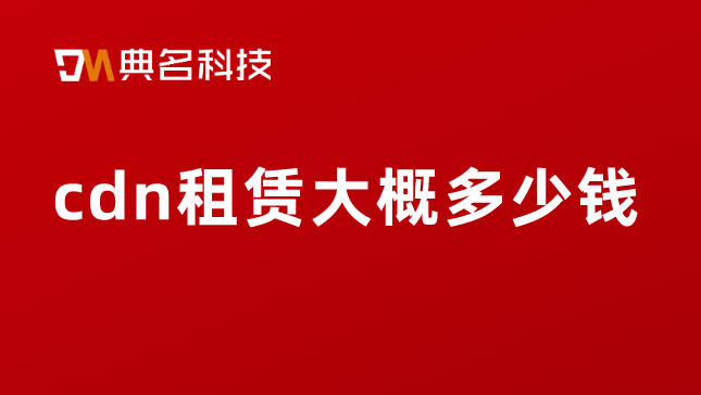 cdn租赁大概多少钱