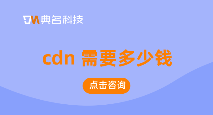 天津cdn多少钱？cdn 需要多少钱