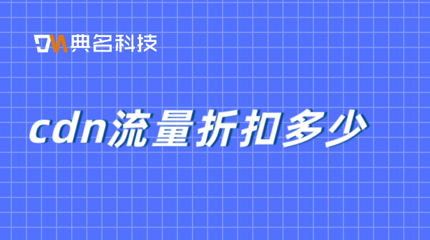cdn流量折扣多少？免费cdn收费cdn的区别