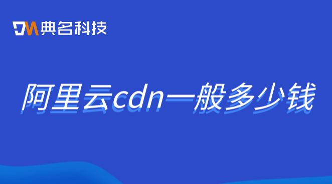 阿里云cdn一般多少钱