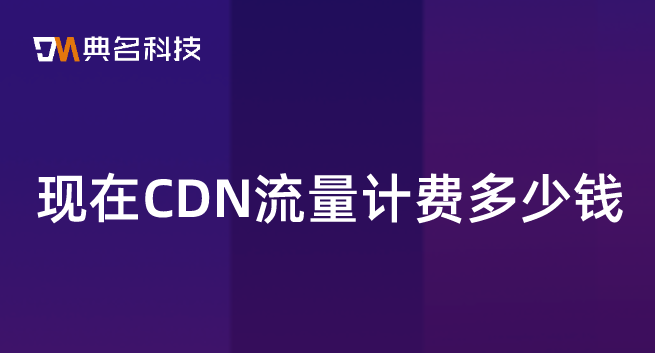 现在CDN流量计费多少钱