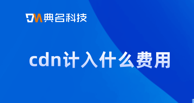 cdn费用1000ip费用：cdn计入什么费用
