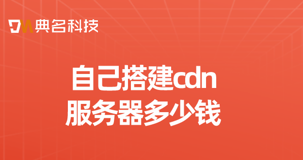 阿里云cdn费用：自己搭建cdn服务器多少钱