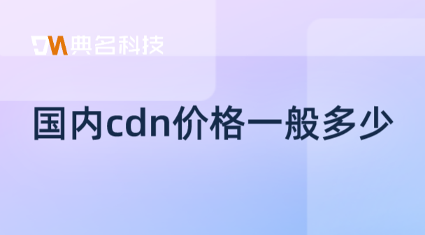 国内cdn价格一般多少？cdn 费用