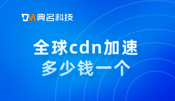cdn流量攻击费用：全球cdn加速多少钱一个